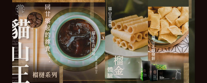 嘗琉珍 TART ADDICT 貓山王榴蓮系列優惠套裝