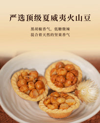 嘗琉珍 夏威夷果仁豆塔(鹽酥味)