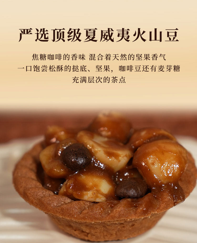 嘗琉珍 夏威夷果仁豆塔(咖啡味)
