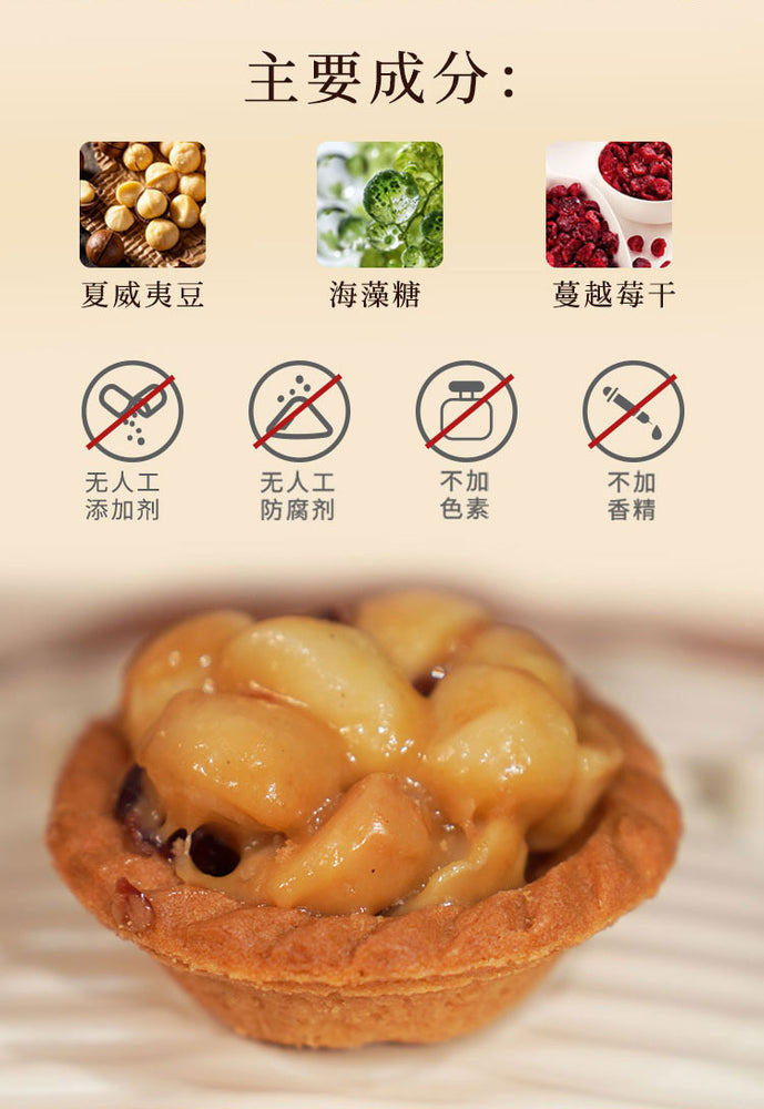 嘗琉珍 夏威夷果仁豆塔(原味)