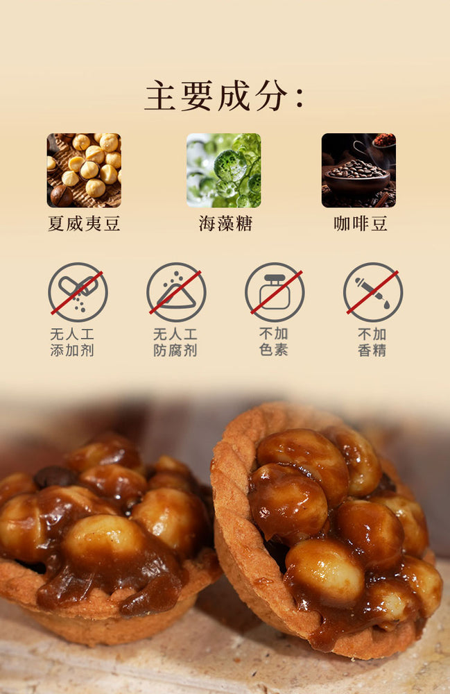 嘗琉珍 夏威夷果仁豆塔(咖啡味)