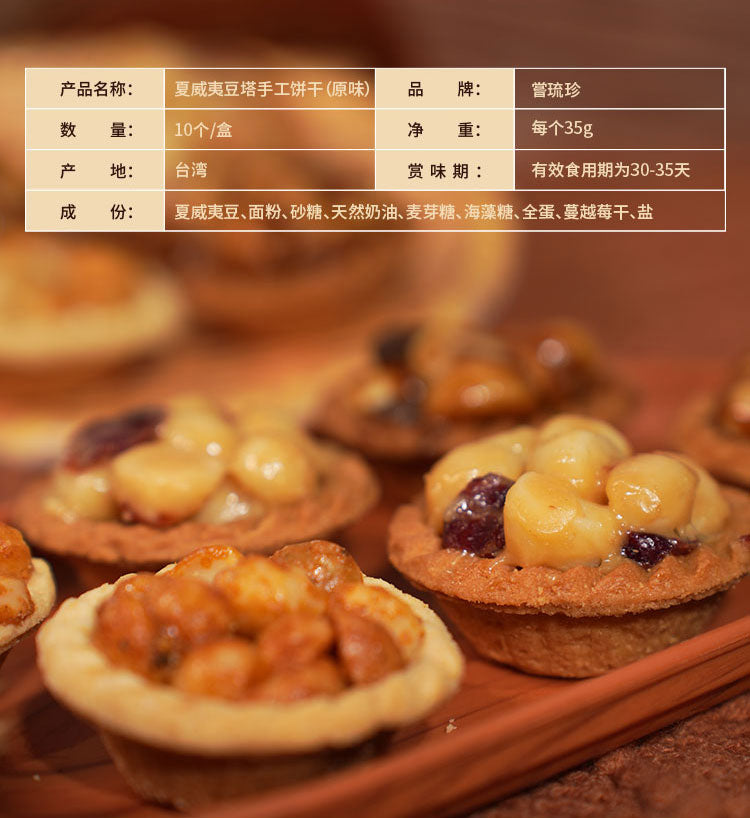 嘗琉珍 夏威夷果仁豆塔(原味)