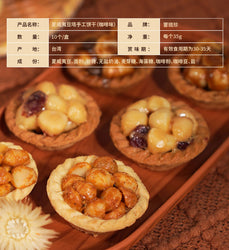 嘗琉珍 夏威夷果仁豆塔(咖啡味)