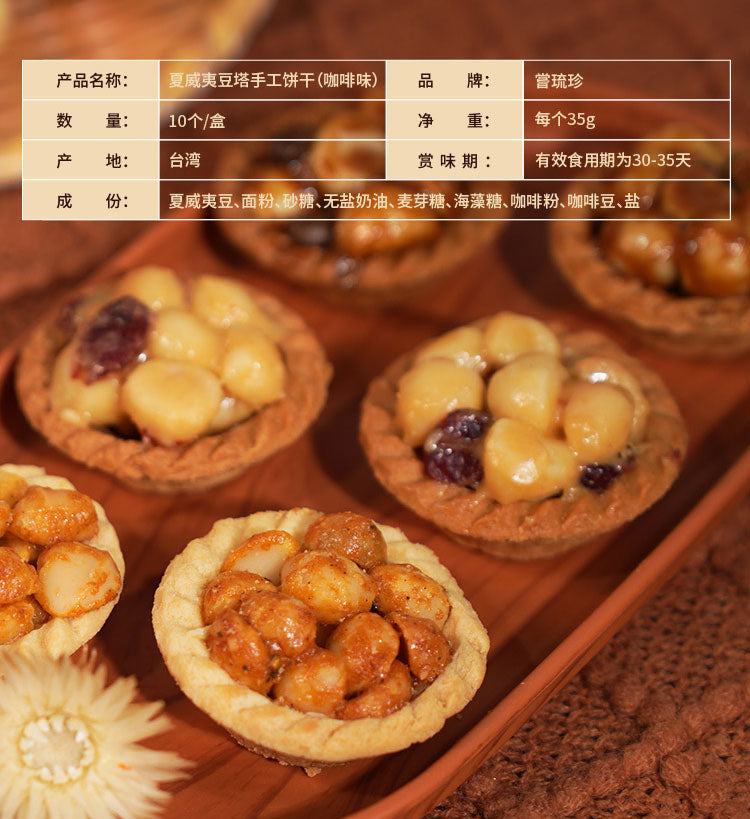 嘗琉珍 夏威夷果仁豆塔(咖啡味)