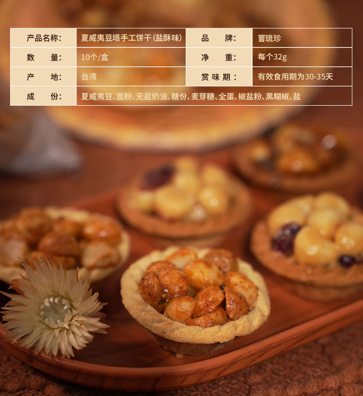 嘗琉珍 夏威夷果仁豆塔(鹽酥味)