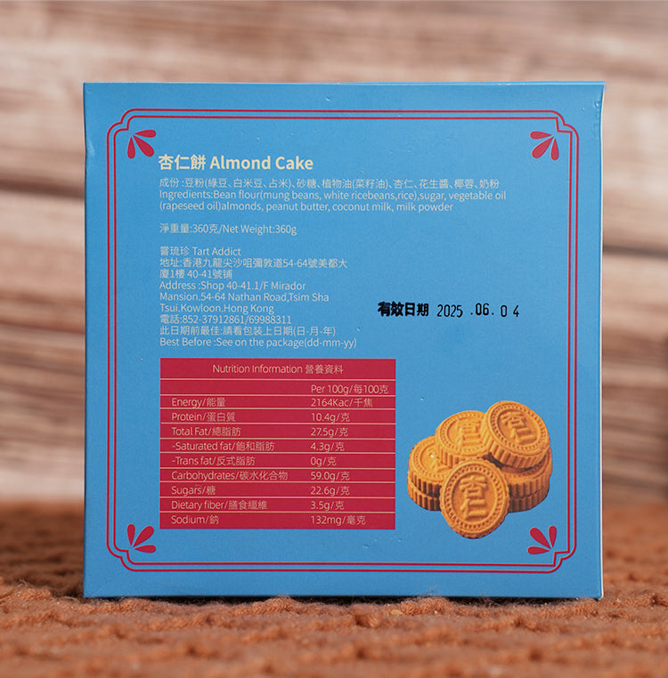 嘗琉珍 TART ADDICT 古法杏仁餅
