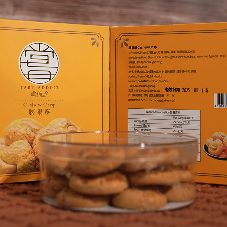 嘗琉珍 TART ADDICT 腰果酥