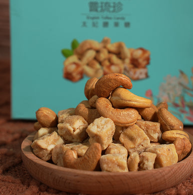 嘗琉珍 太妃腰果糖