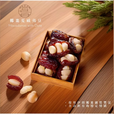 嘗琉珍伴手禮 椰棗夏威夷豆