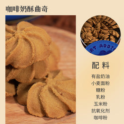 嘗琉珍 TART ADDICT 典藏咖啡曲奇
