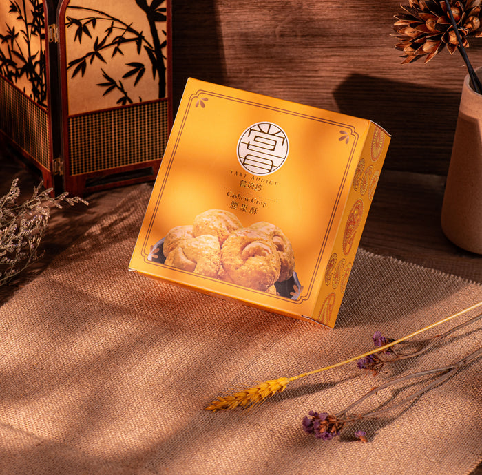 嘗琉珍 TART ADDICT 腰果酥