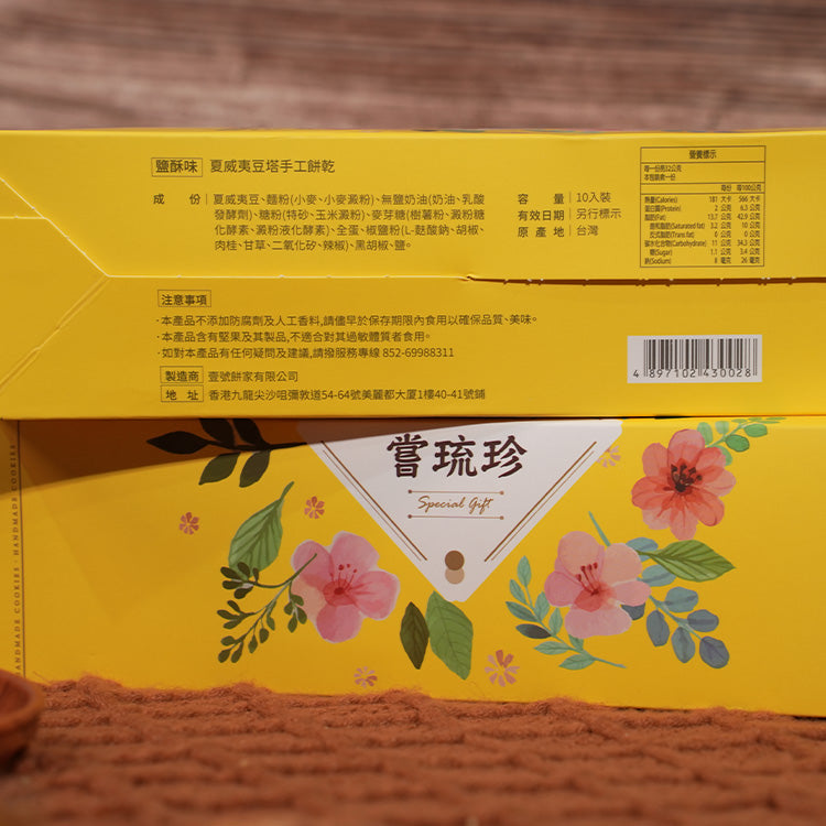 嘗琉珍 夏威夷果仁豆塔(鹽酥味)