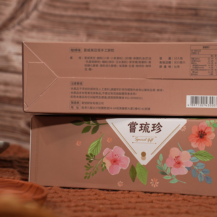 嘗琉珍 夏威夷果仁豆塔(咖啡味)