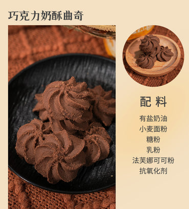 嘗琉珍 TART ADDICT 特濃巧克力曲奇