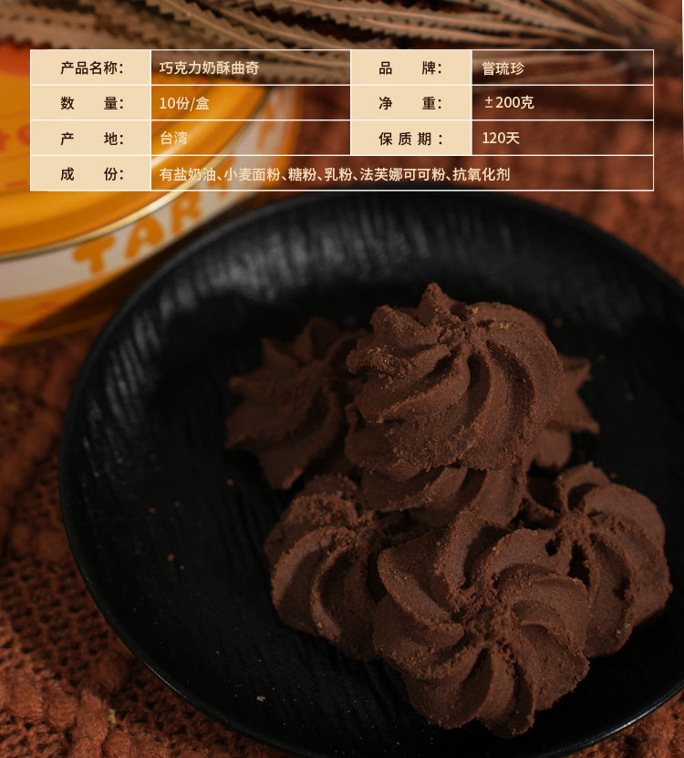 嘗琉珍 TART ADDICT 特濃巧克力曲奇