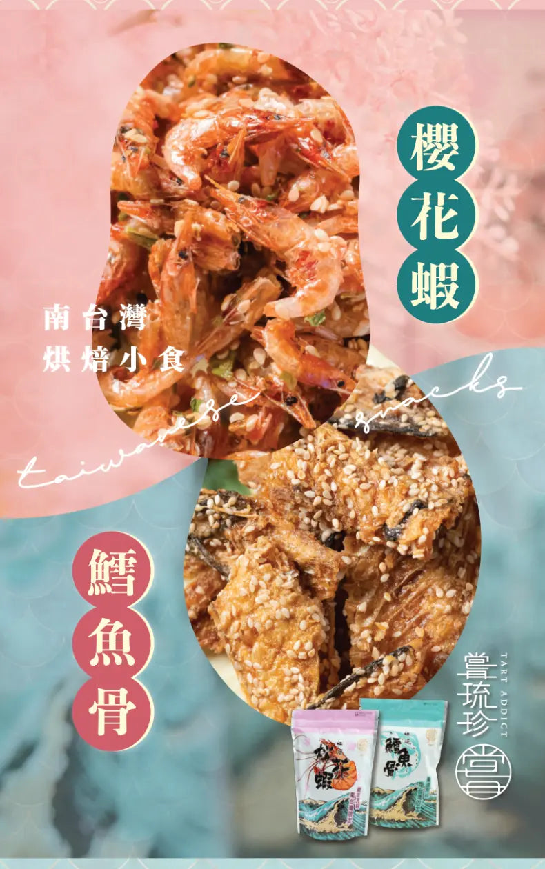 嘗琉珍 TART ADDICT-櫻花蝦 FG Tart-addict 